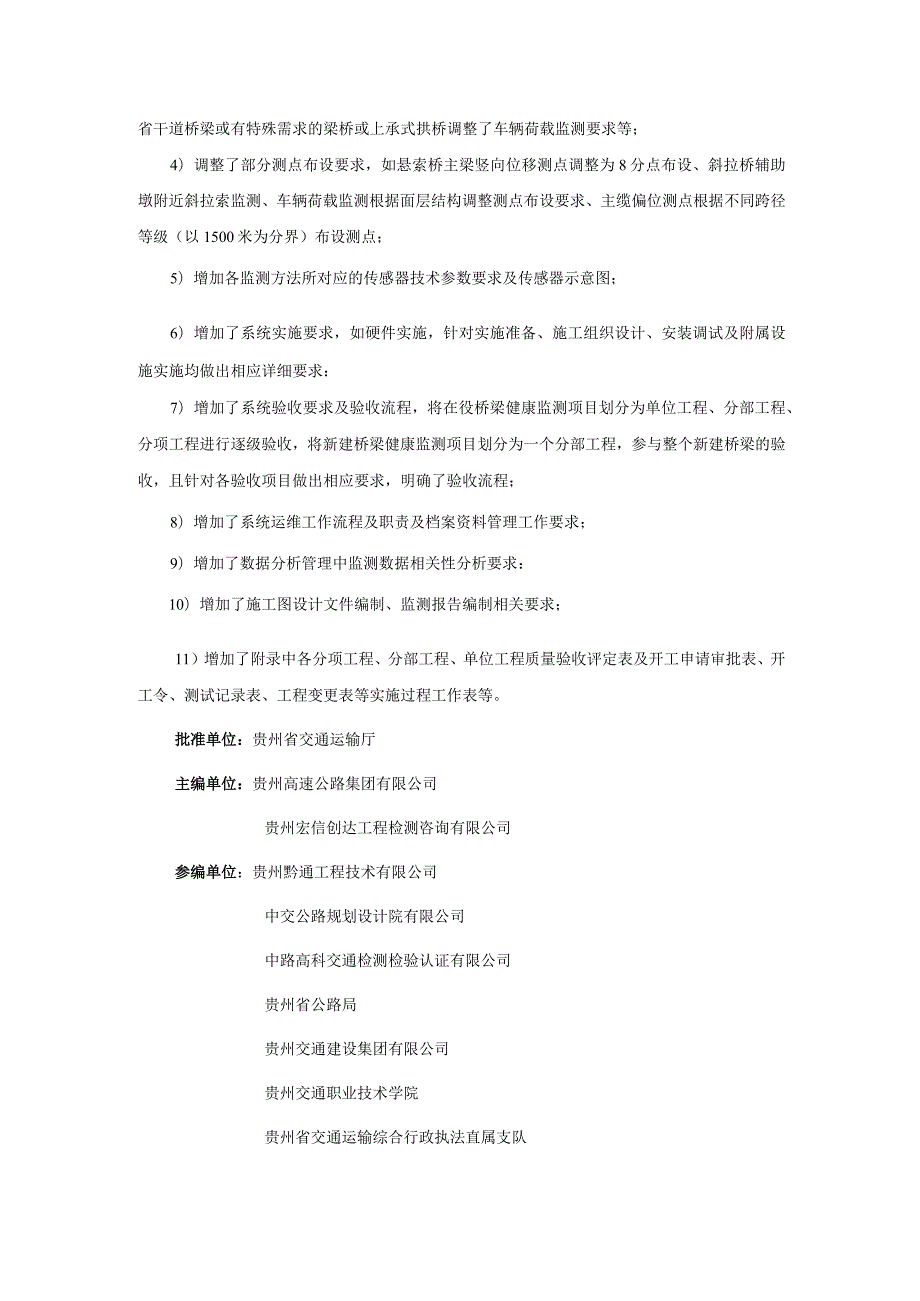 JTT52_20－2023《贵州省公路桥梁结构健康监测系统建设指南（试行）》.docx_第3页