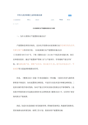 《水泥玻璃行业产能置换实施办法》解读.docx