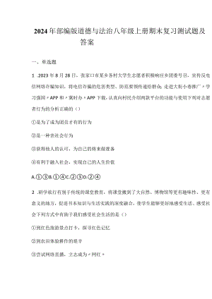 2024年部编版道德与法治八年级上册期末复习测试题及答案.docx