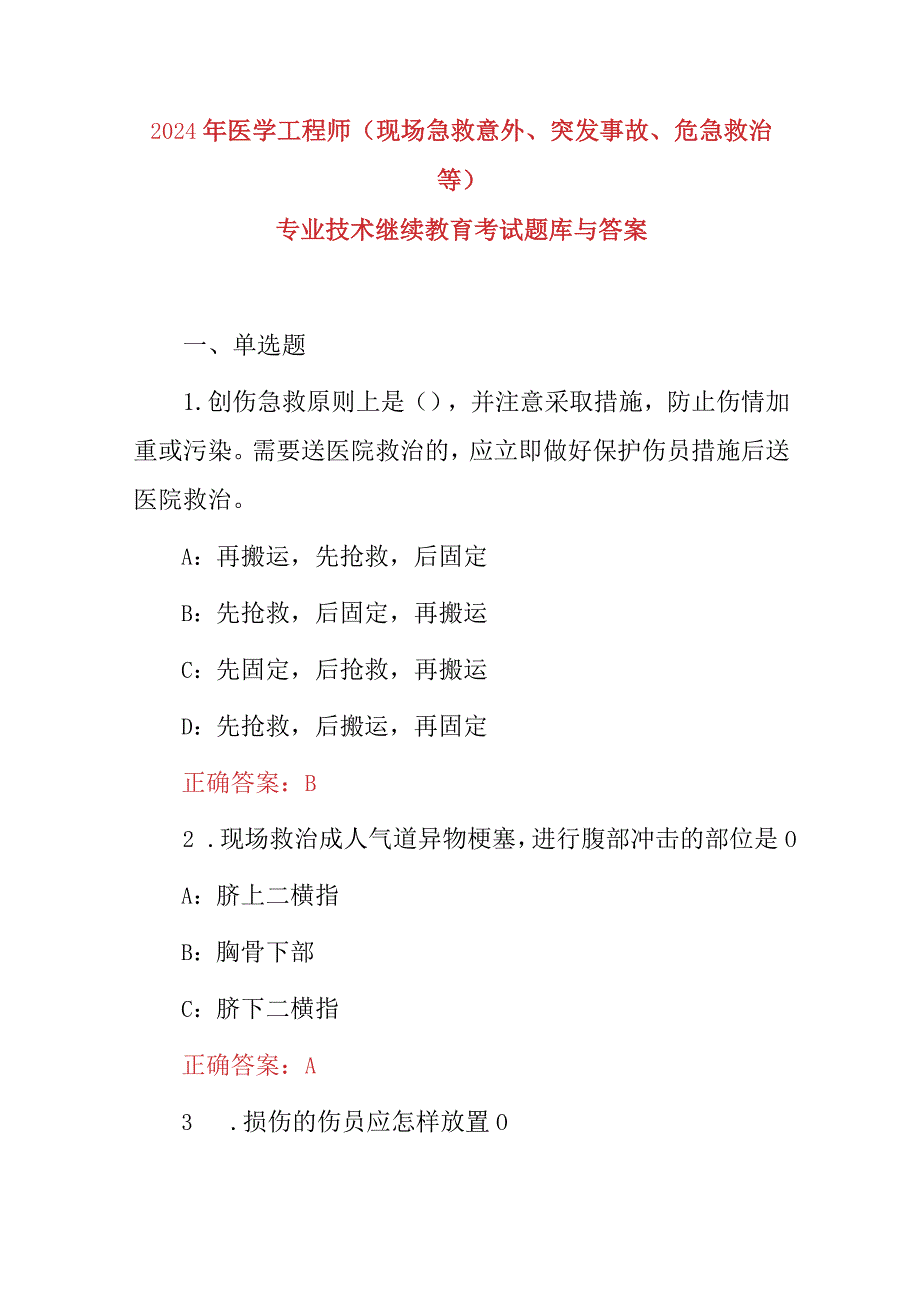 2024年医学工程师(现场急救意外、突发事故、危急救治等)专业技术继续教育考试题库与答案.docx_第1页