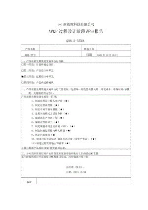 QR8.3-55APQP设计阶段评审报告.docx