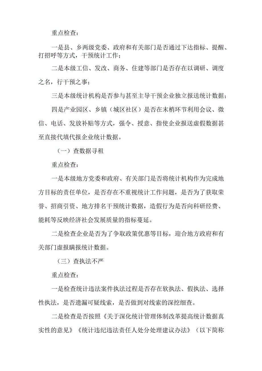 2篇关于统计造假不收手不收敛问题专项纠治工作自查自纠情况报告.docx_第2页