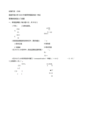 2588国开（电大）2020年7月《管理线性规划入门》期末试题及答案.docx