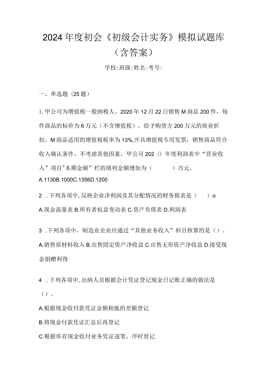 2024年度初会《初级会计实务》模拟试题库（含答案）.docx_第1页