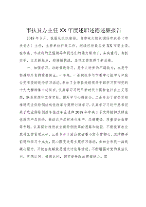 5市扶贫办主任某年度述职述德述廉报告.docx