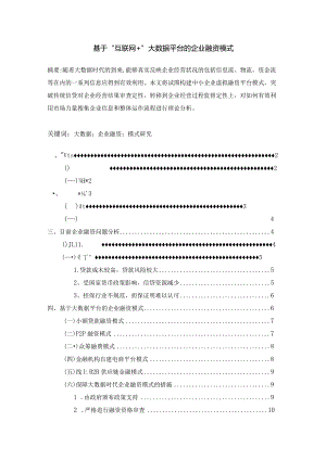 【《基于“互联网和”大数据平台的企业融资模式》论文8600字】.docx