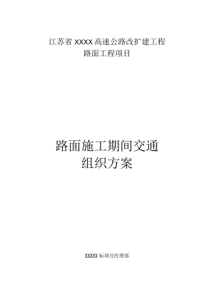 xxx高速公路改扩建工程路面施工期间交通组方案.docx