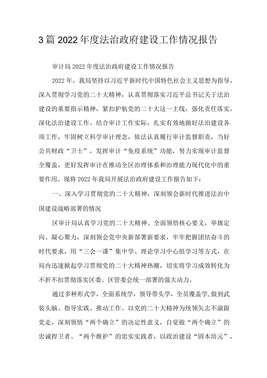 3篇2022年度法治政府建设工作情况报告.docx_第1页