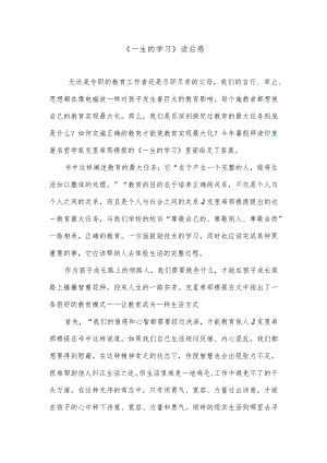 《一生的学习》读后感.docx