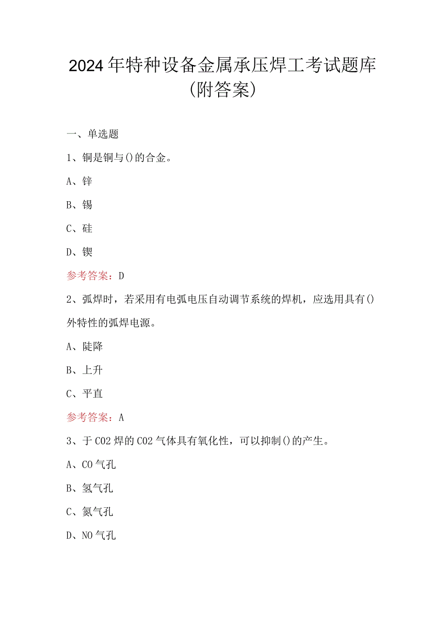 2024年特种设备金属承压焊工考试题库（附答案）.docx_第1页