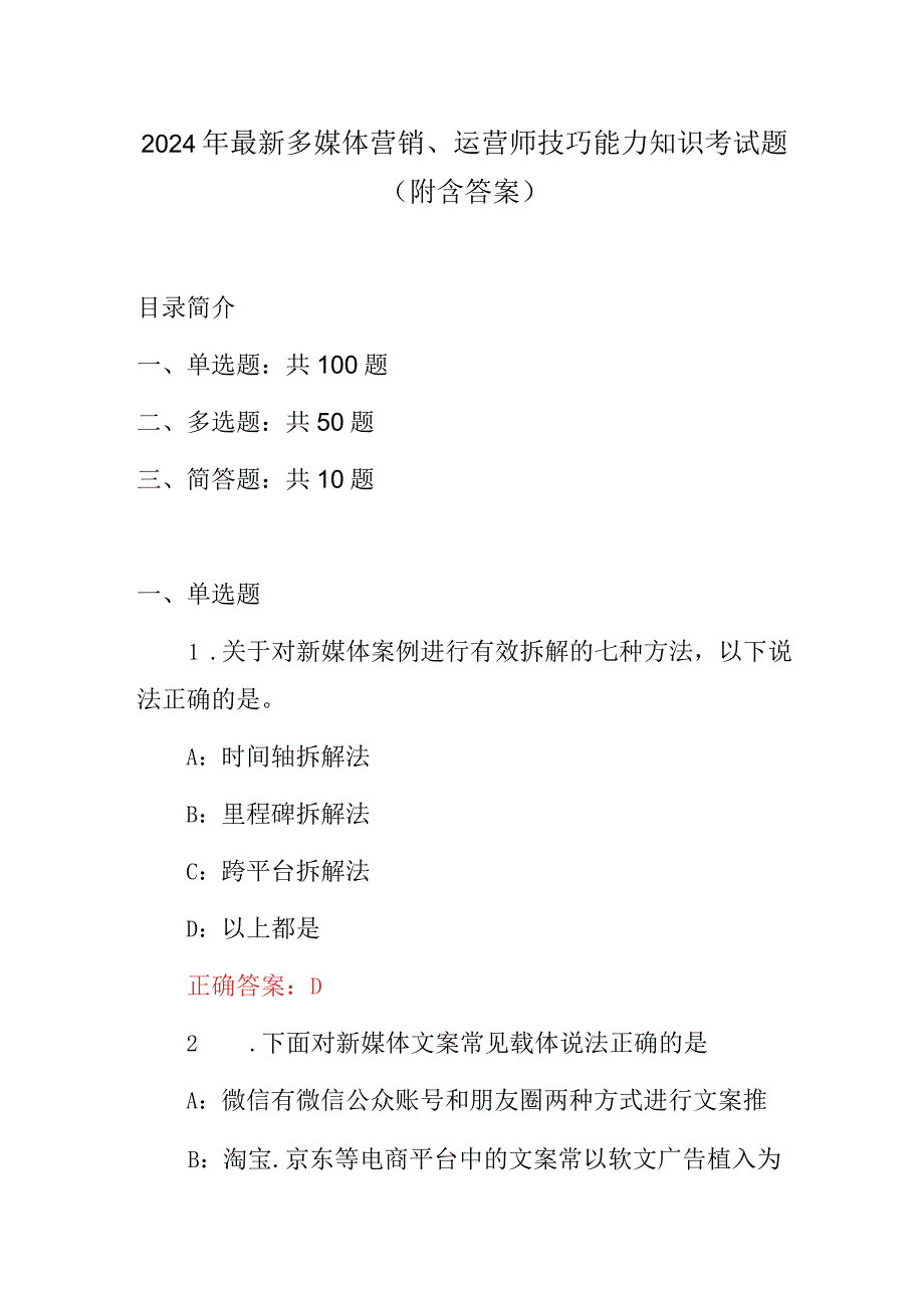 2024年最新多媒体营销、运营师技巧能力知识考试题（附含答案）.docx_第1页