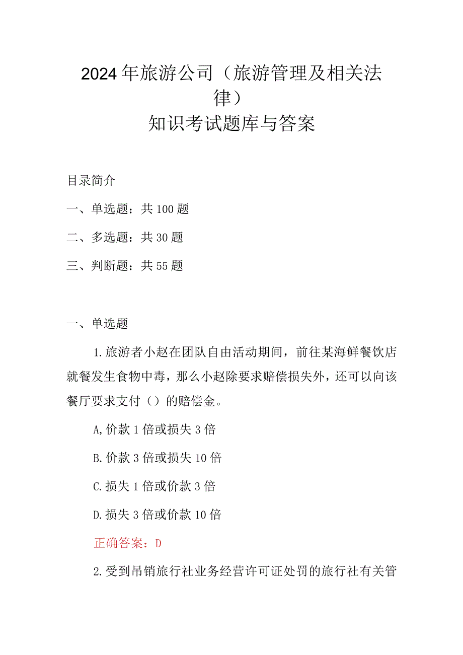 2024年旅游公司(旅游管理及相关法律)知识考试题库与答案.docx_第1页