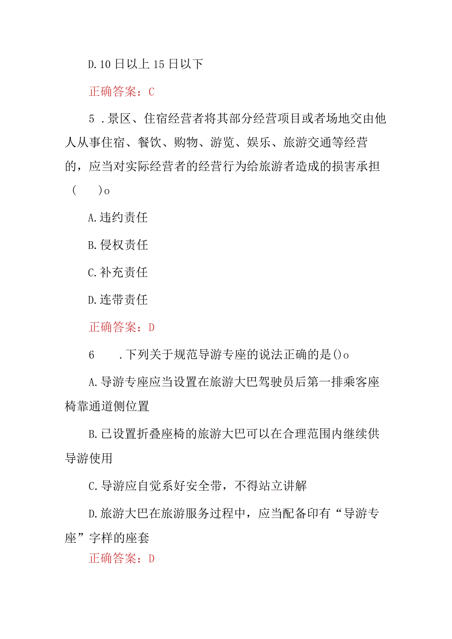 2024年旅游公司(旅游管理及相关法律)知识考试题库与答案.docx_第3页