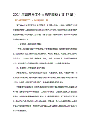 2024年普通员工个人总结简短.docx