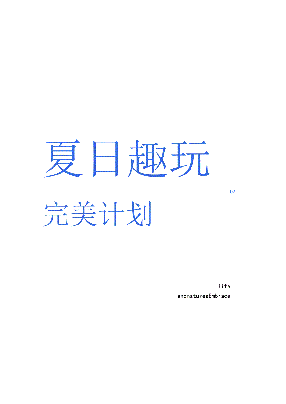 【地产研报素材】【活动】2022年地产项目五一暖场系列（夏日趣玩完美计划主题）活动策划方案.docx_第1页