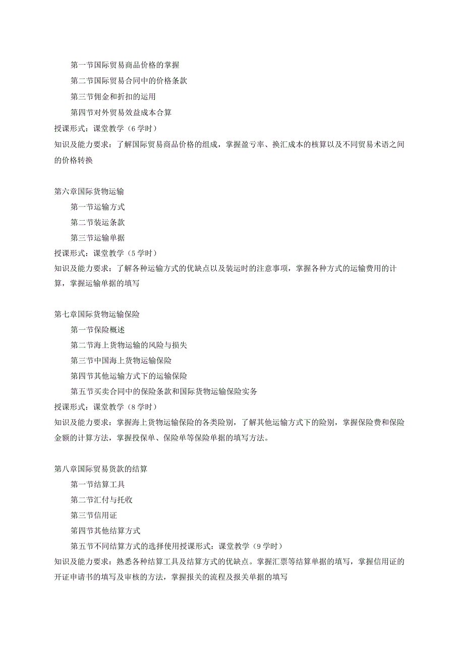 《国际贸易实务》课程教学大纲.docx_第3页