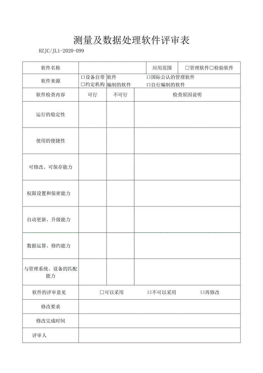 99测量及数据处理软件评审表.docx_第1页