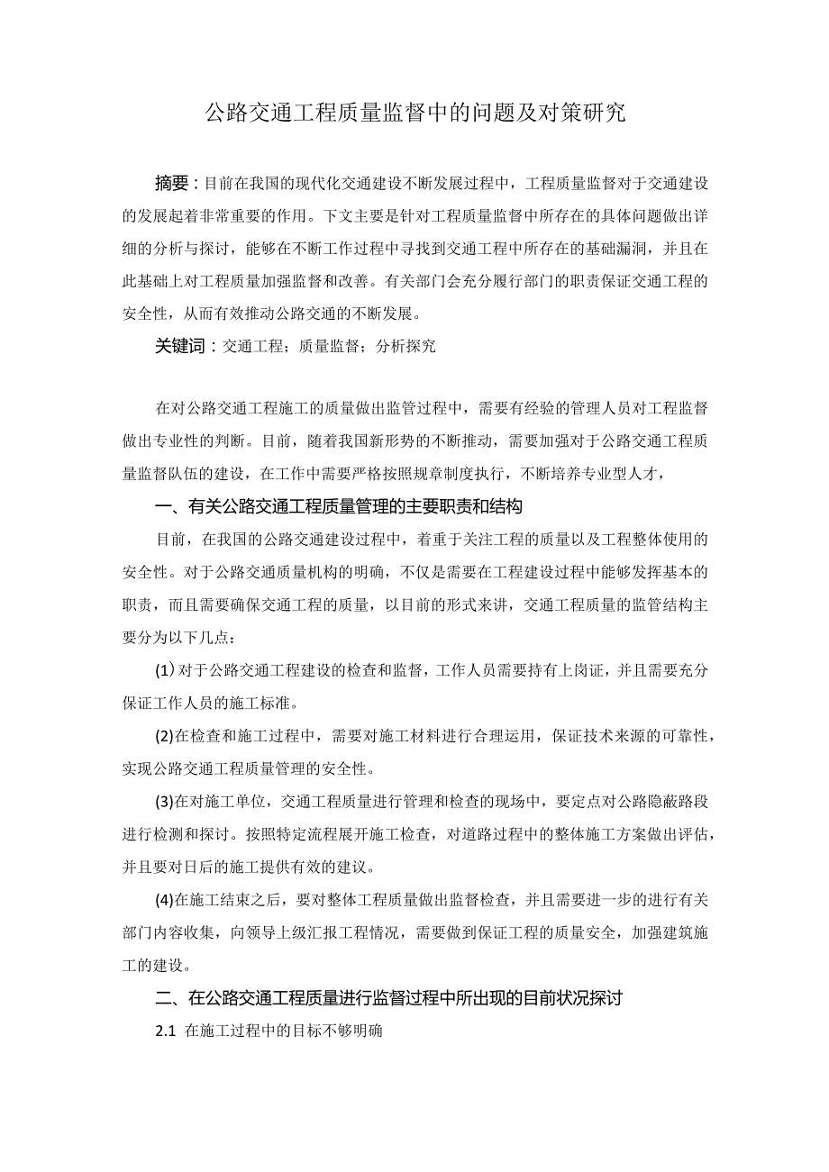 70-李兴明-5.公路交通工程质量监督中的问题及对策研究.docx_第1页