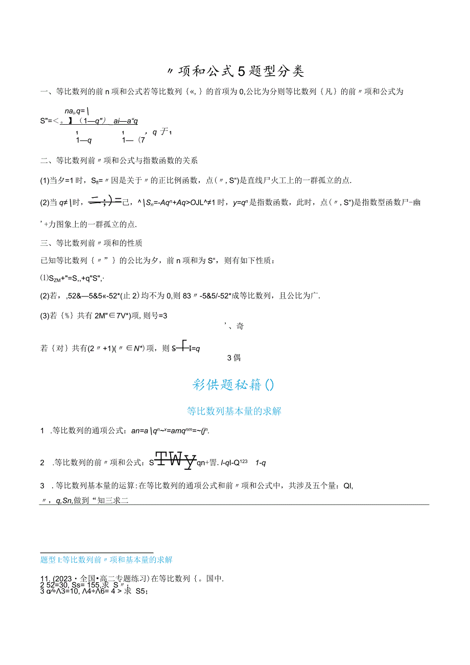 4.3.2等比数列的前n项和公式5题型分类.docx_第1页