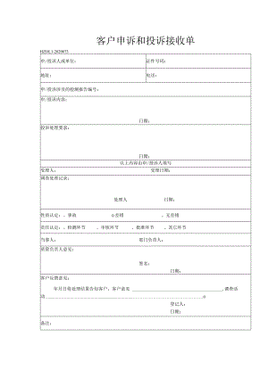 73客户申诉和投诉接收单.docx