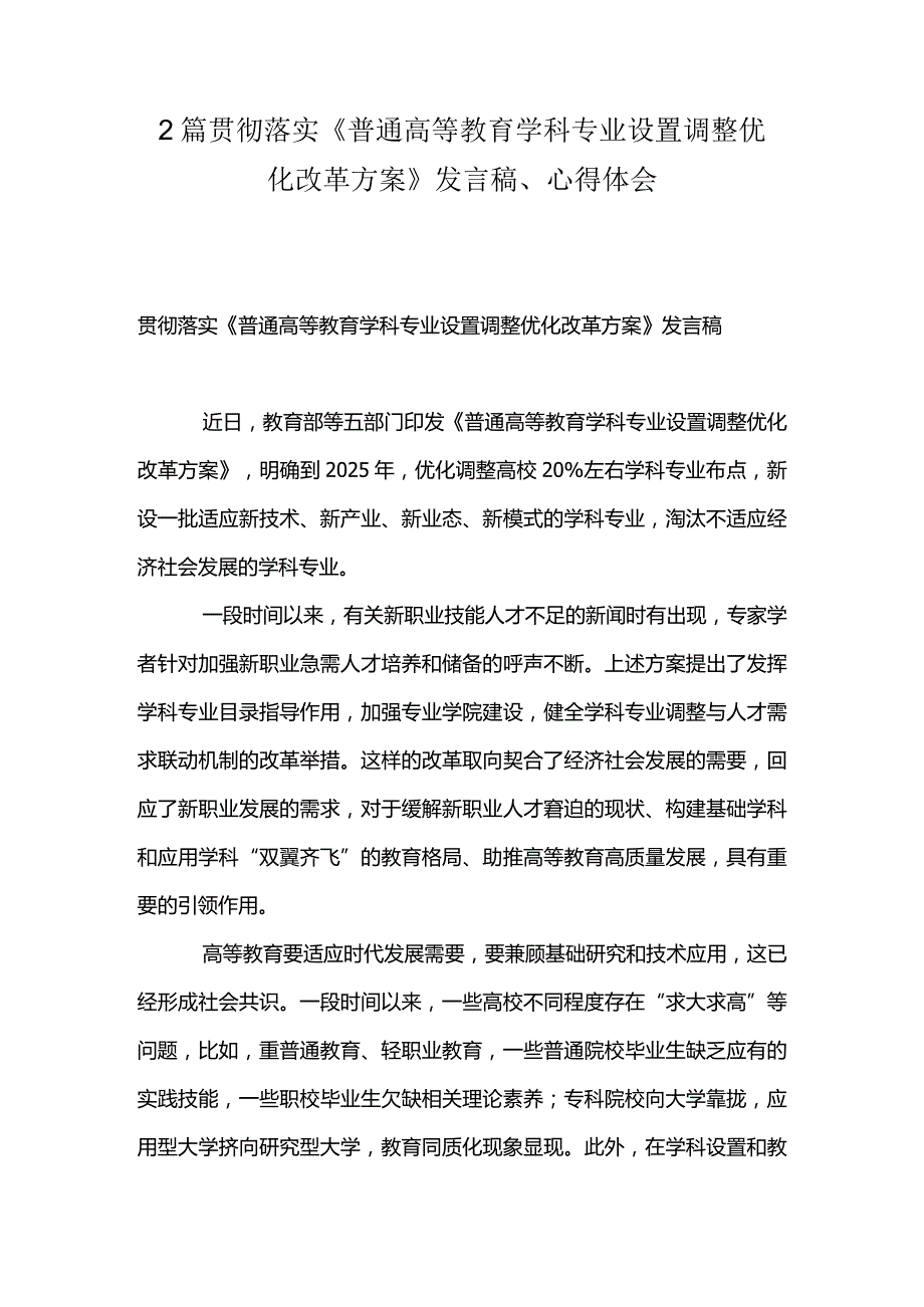 2篇贯彻落实《普通高等教育学科专业设置调整优化改革方案》发言稿、心得体会.docx_第1页