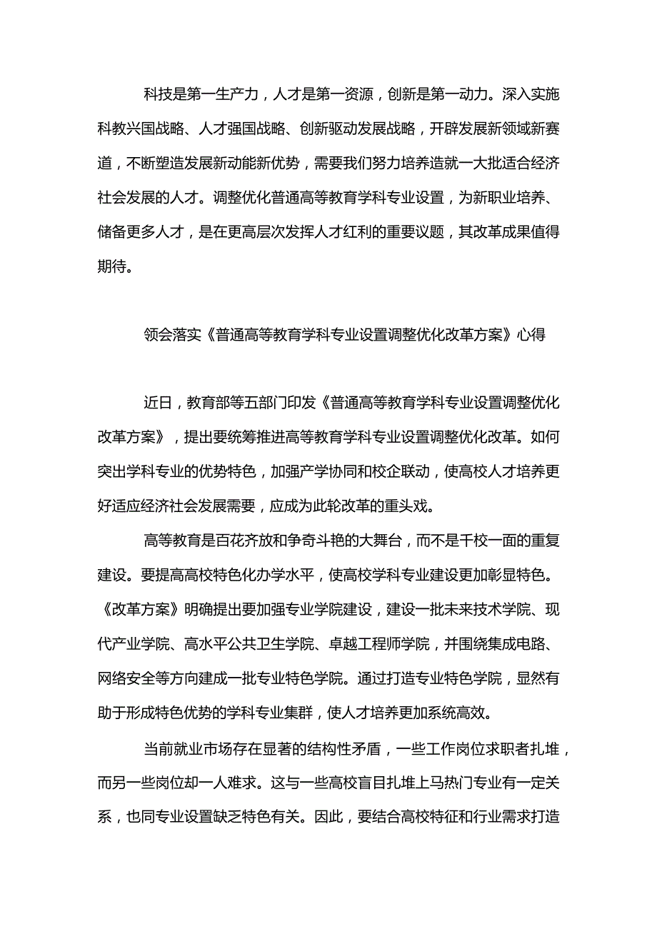 2篇贯彻落实《普通高等教育学科专业设置调整优化改革方案》发言稿、心得体会.docx_第3页