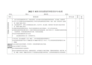 ICU医院感染控制评分标准.docx