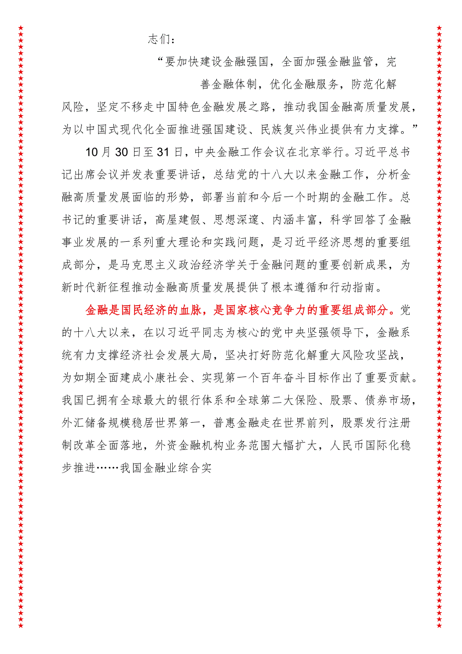 2024年最新学习贯彻金融工作会议精神党课讲稿(4)（适合各行政机关、党课讲稿、团课、部门写材料、公务员申论参考党政机关通用党员干部必学）.docx_第2页