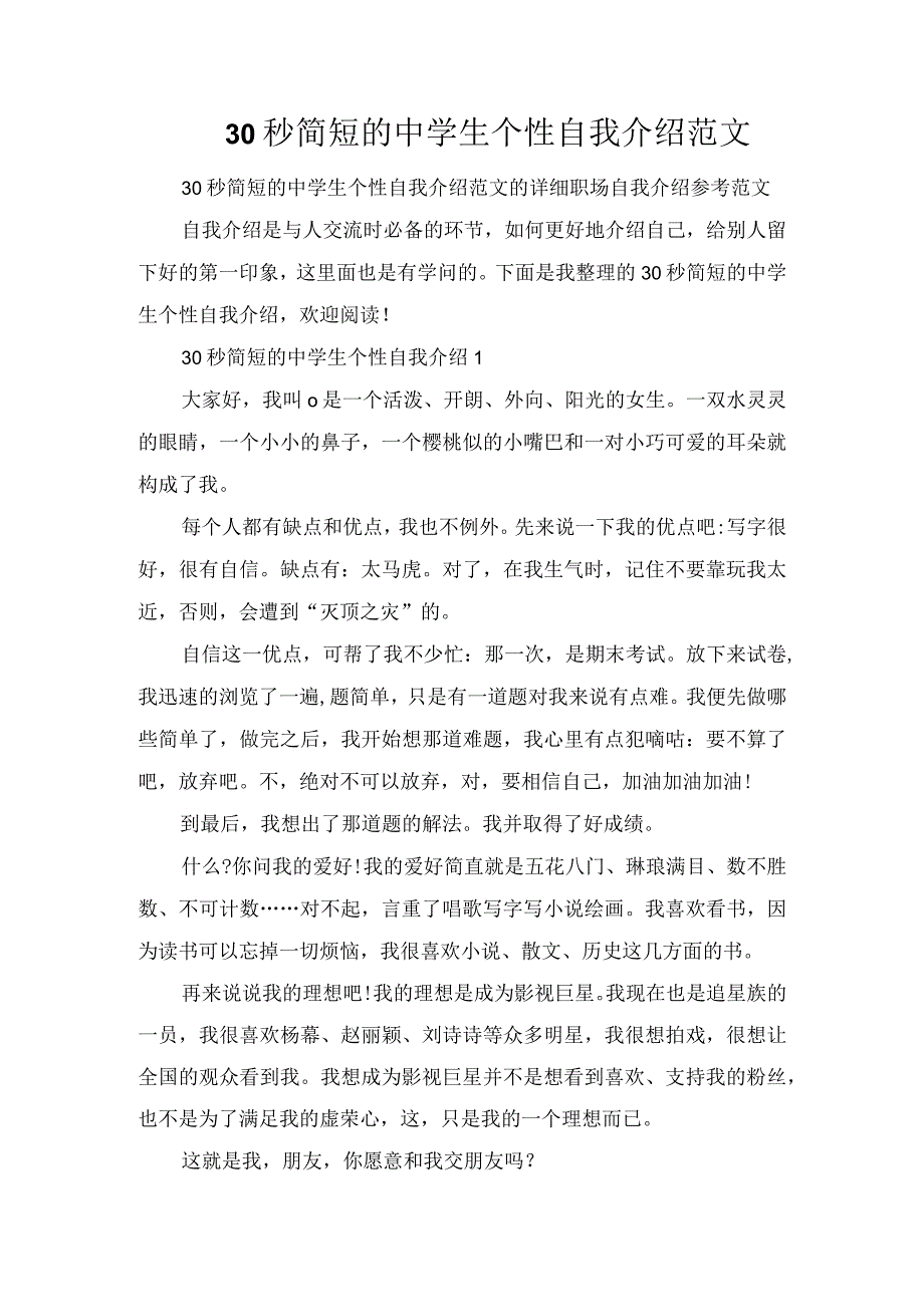 30秒简短的中学生个性自我介绍范文.docx_第1页