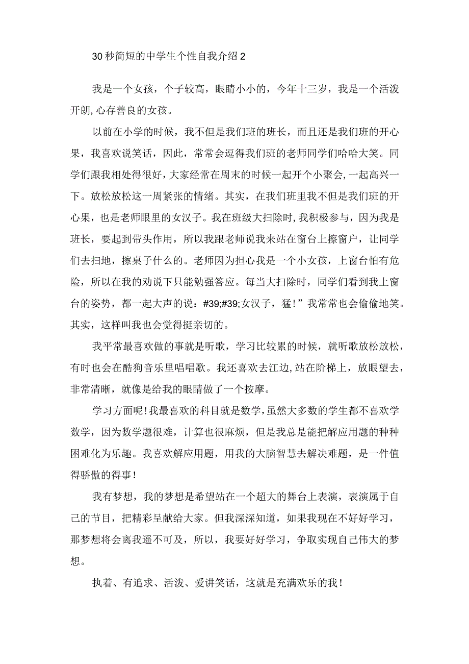 30秒简短的中学生个性自我介绍范文.docx_第2页