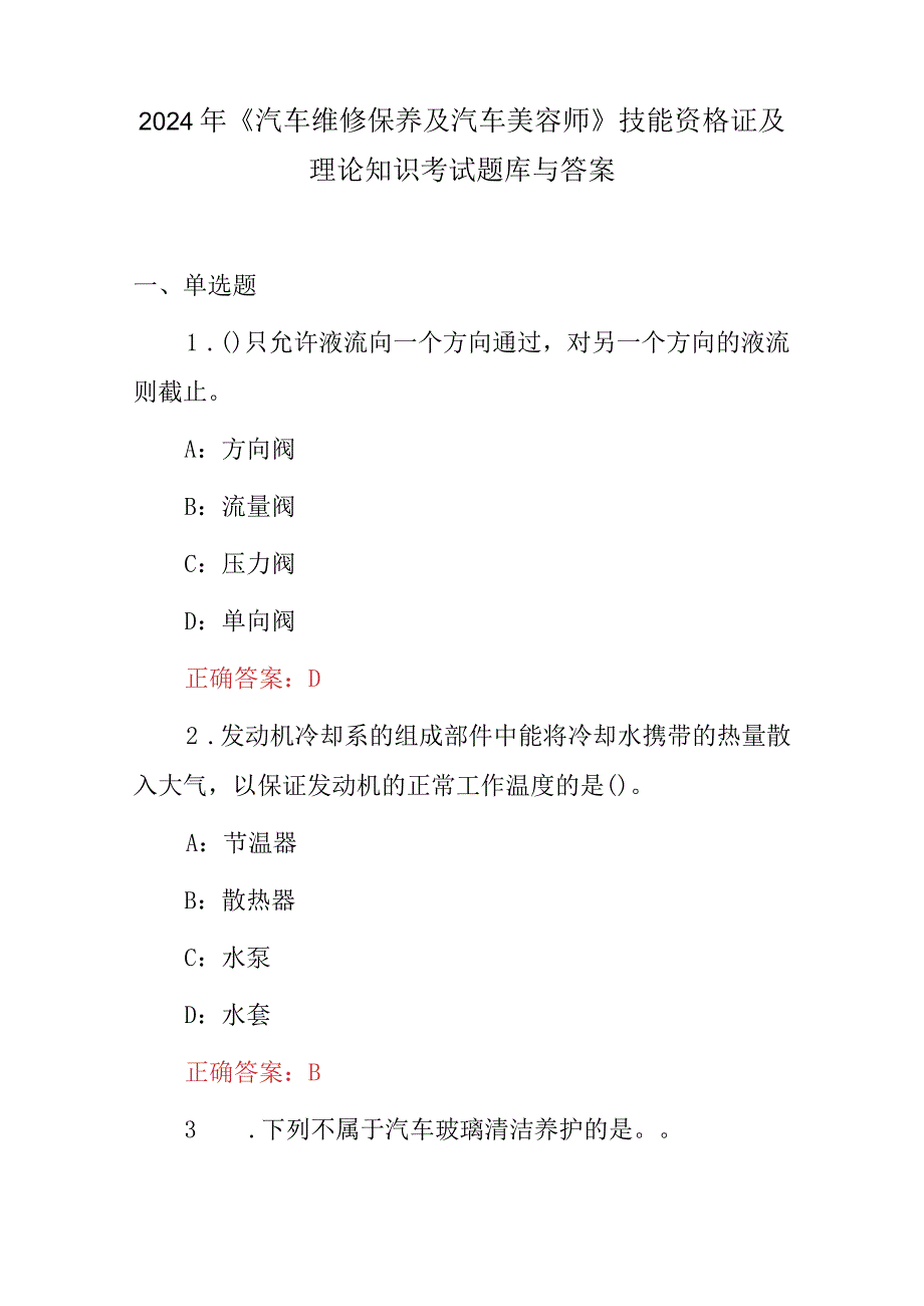 2024年《汽车维修保养及汽车美容师》技能资格证及理论知识考试题库与答案.docx_第1页