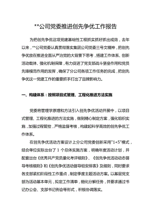 XX公司党委推进创先争优工作报告.docx