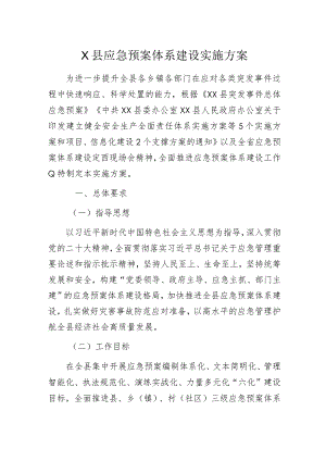 X县应急预案体系建设实施方案.docx