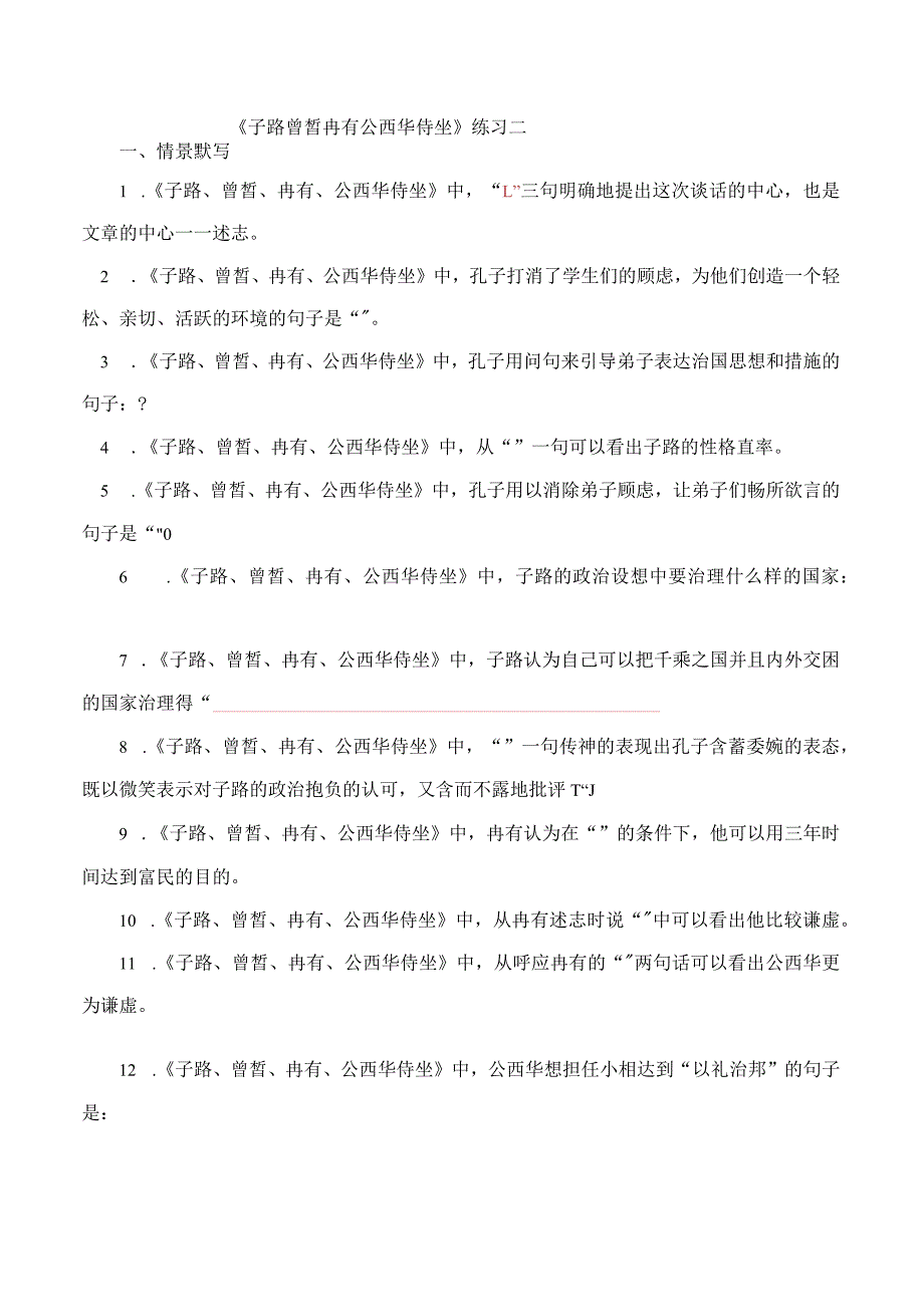 《子路曾皙冉有公西华侍坐》练习二.docx_第1页