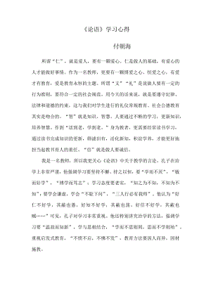 《论语》学习心得.docx