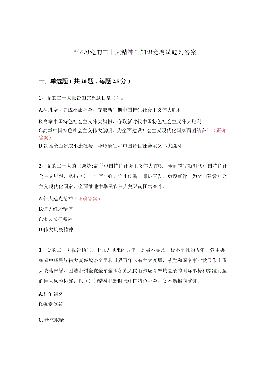 “学习党的二十大精神”知识竞赛试题附答案.docx_第1页