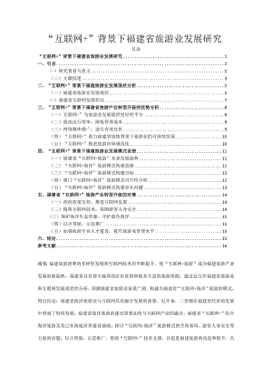 【《“互联网+”背景下福建省旅游业发展探究》10000字（论文）】.docx