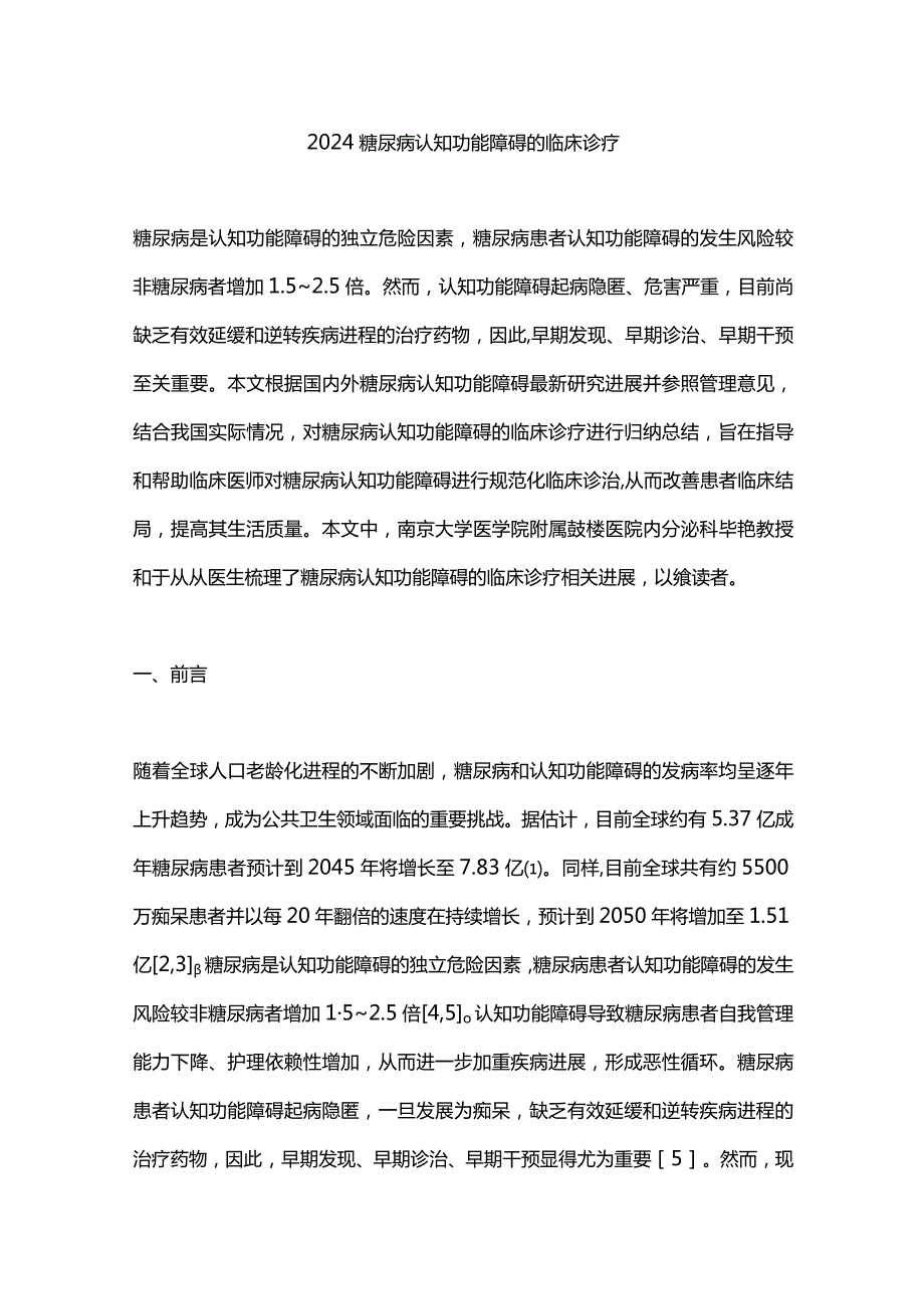 2024糖尿病认知功能障碍的临床诊疗.docx_第1页