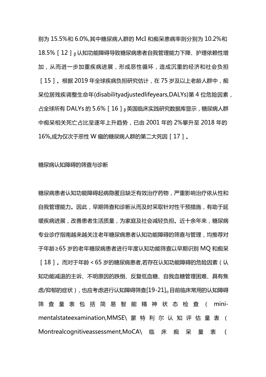 2024糖尿病认知功能障碍的临床诊疗.docx_第3页