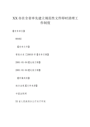 XX市在全省率先建立规范性文件即时清理工作制度.docx