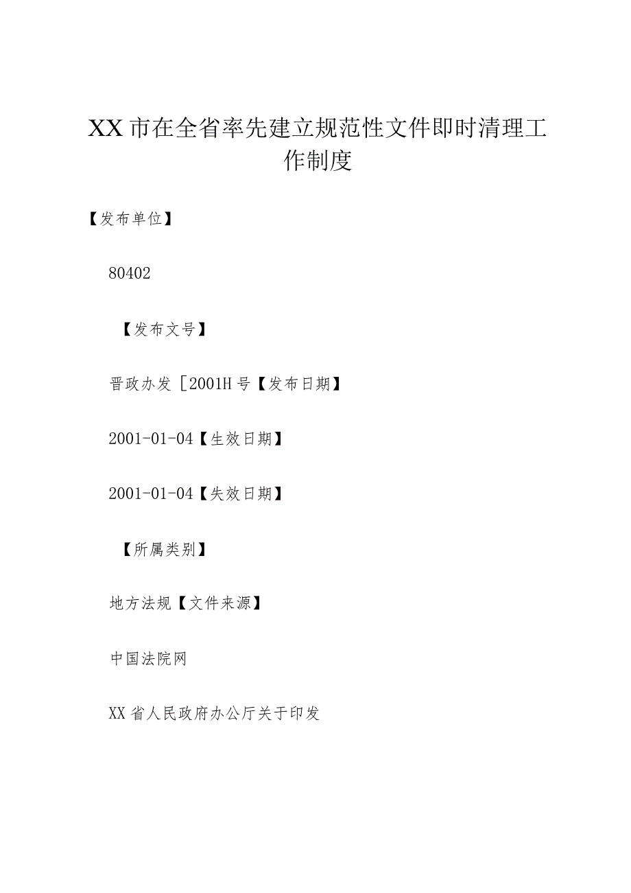 XX市在全省率先建立规范性文件即时清理工作制度.docx_第1页