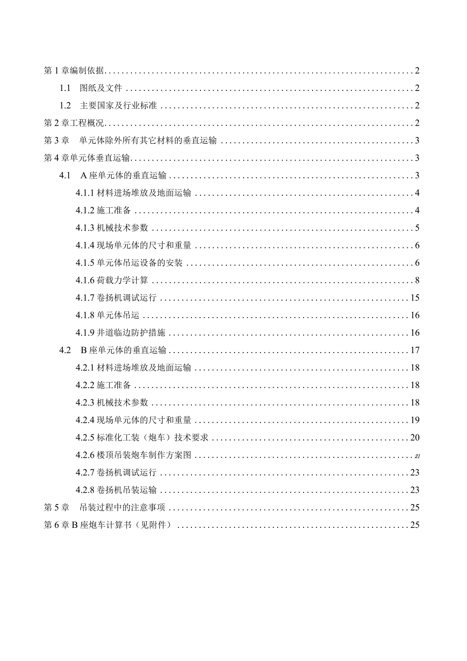 A、B座材料垂直运输专项施工方案（中南幕墙）.docx_第2页