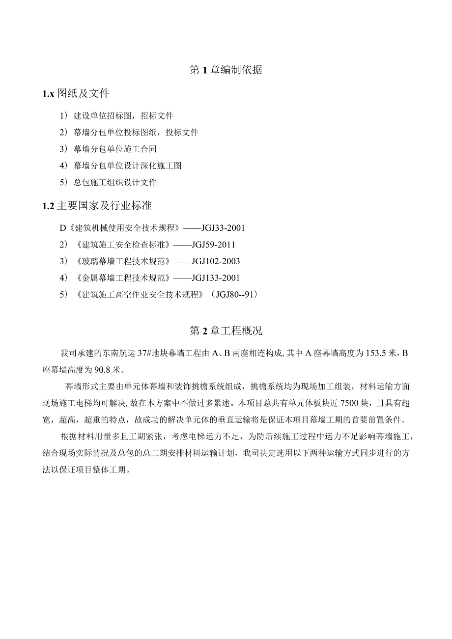 A、B座材料垂直运输专项施工方案（中南幕墙）.docx_第3页