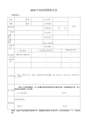 2024年校园招聘报名表.docx