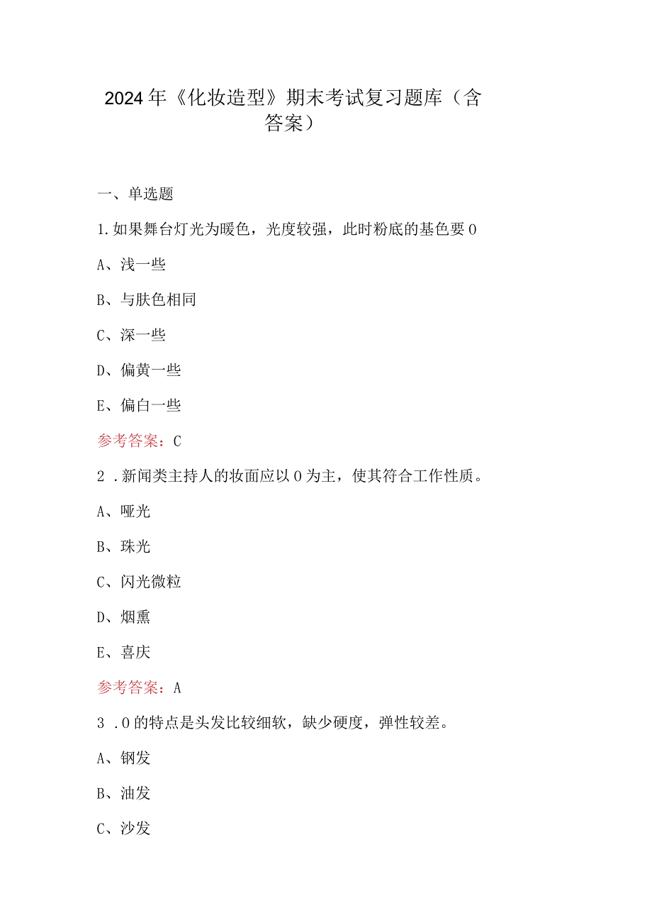 2024年《化妆造型》期末考试复习题库（含答案）.docx_第1页