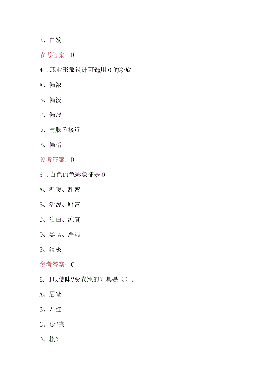 2024年《化妆造型》期末考试复习题库（含答案）.docx_第3页