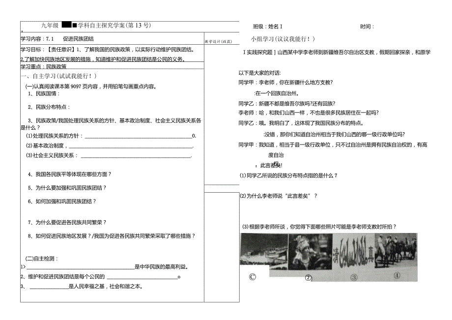 7.1促进民族团结学案-道德与法治九年级上册.docx_第1页