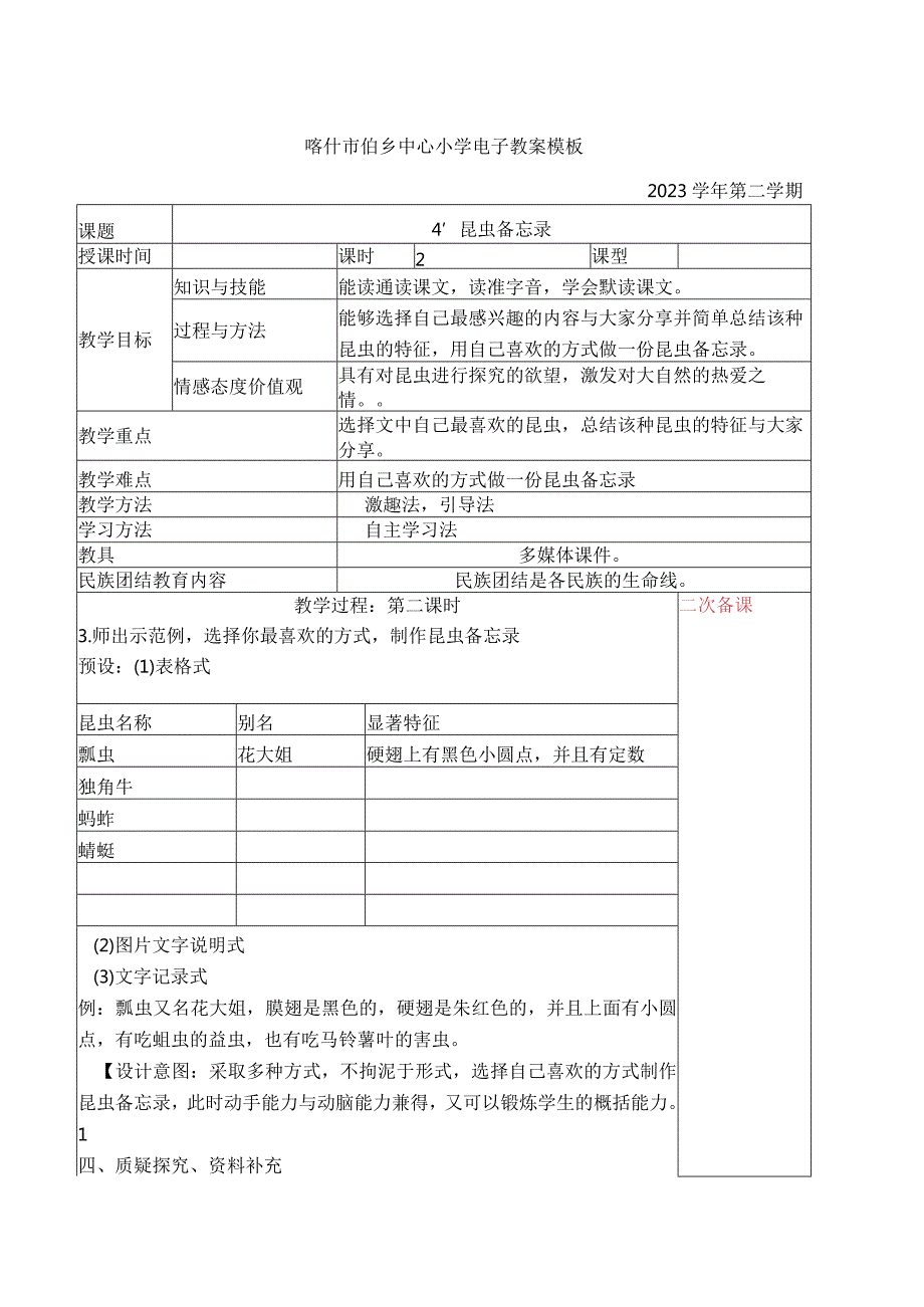 《4昆虫备忘录》-“黄冈杯”一等奖.docx_第1页