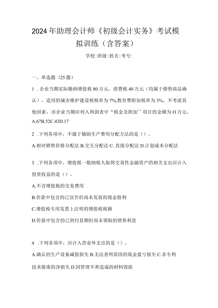 2024年助理会计师《初级会计实务》考试模拟训练（含答案）.docx_第1页