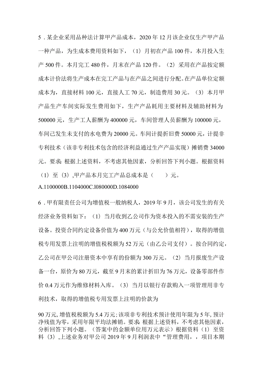 2024年助理会计师《初级会计实务》考试模拟训练（含答案）.docx_第2页